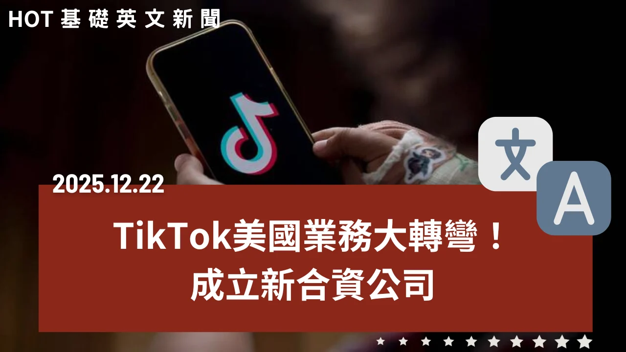 HOT 基礎英文新聞 20251222