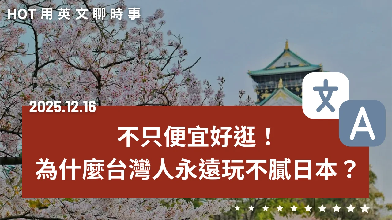 熱門時事分享：不只便宜好逛！為什麼台灣人永遠玩不膩日本？｜20251216