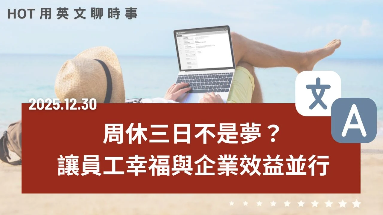 熱門時事分享：周休三日真的可以實現嗎？｜兼顧員工幸福與企業效益的新工作模式｜20251230