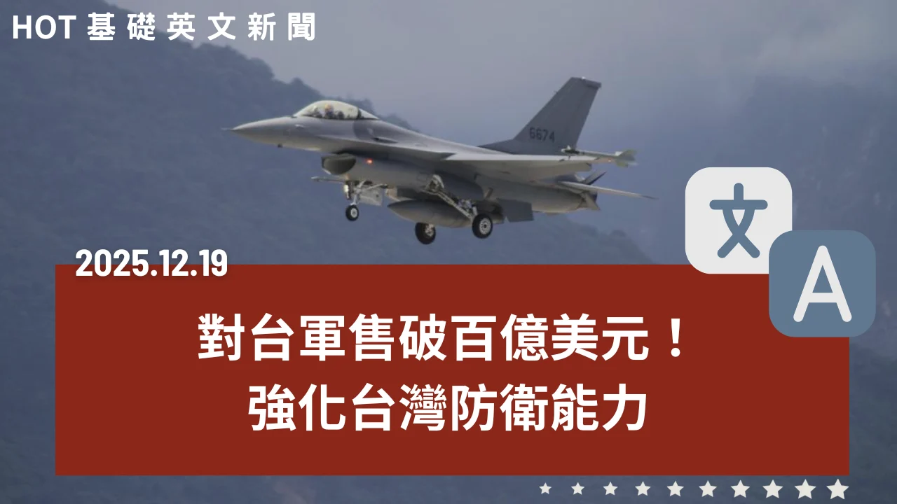 HOT 基礎英文新聞 20251219