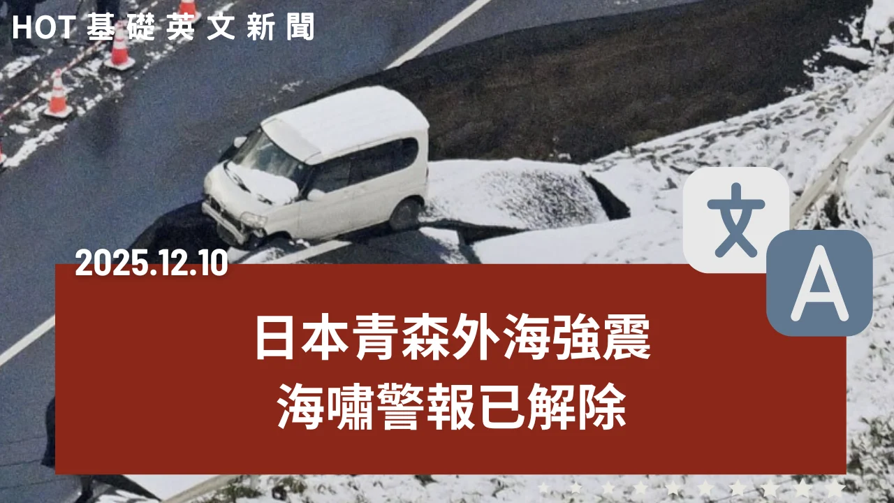 【中英文新聞】青森7.5強震！海嘯警報已解除｜川普准了！輝達h200可賣中國
