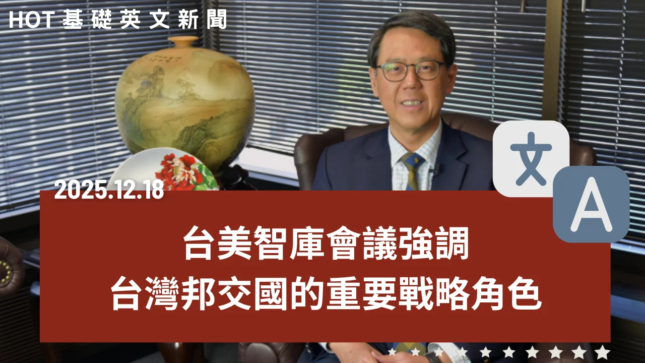 HOT 基礎英文新聞 20251218