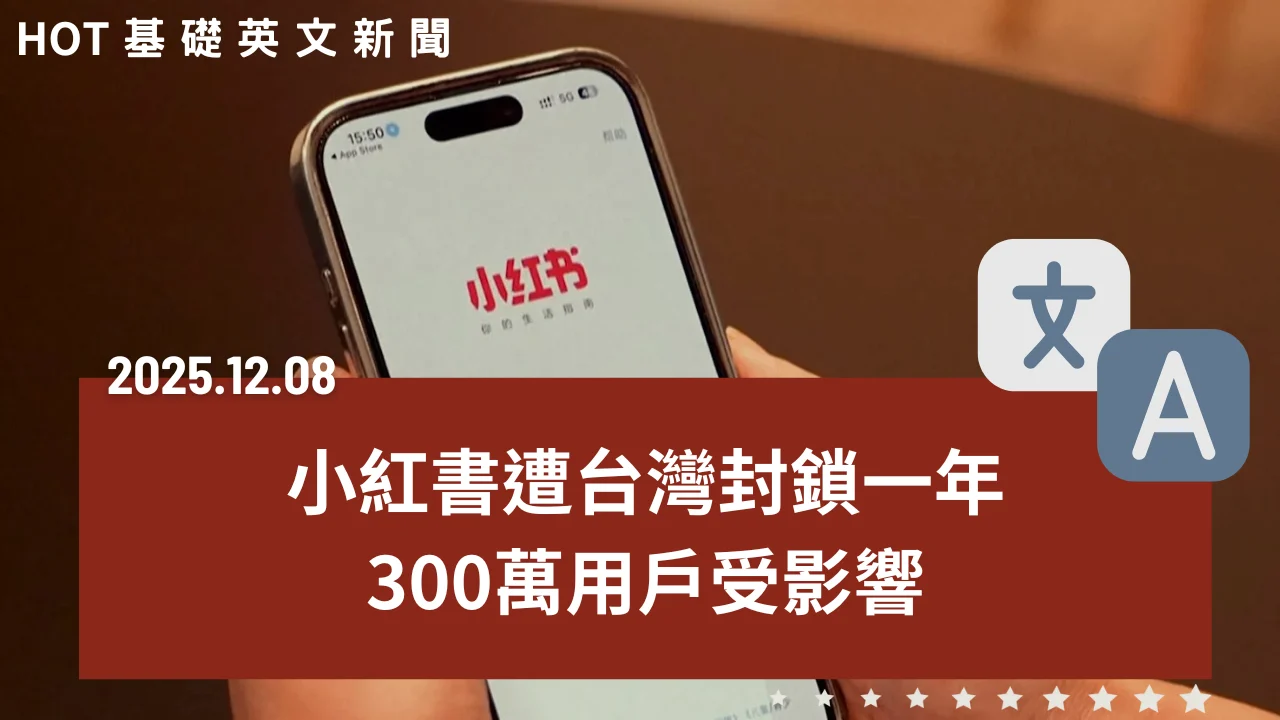 【中英文新聞】小紅書被封一年！300萬用戶遭殃