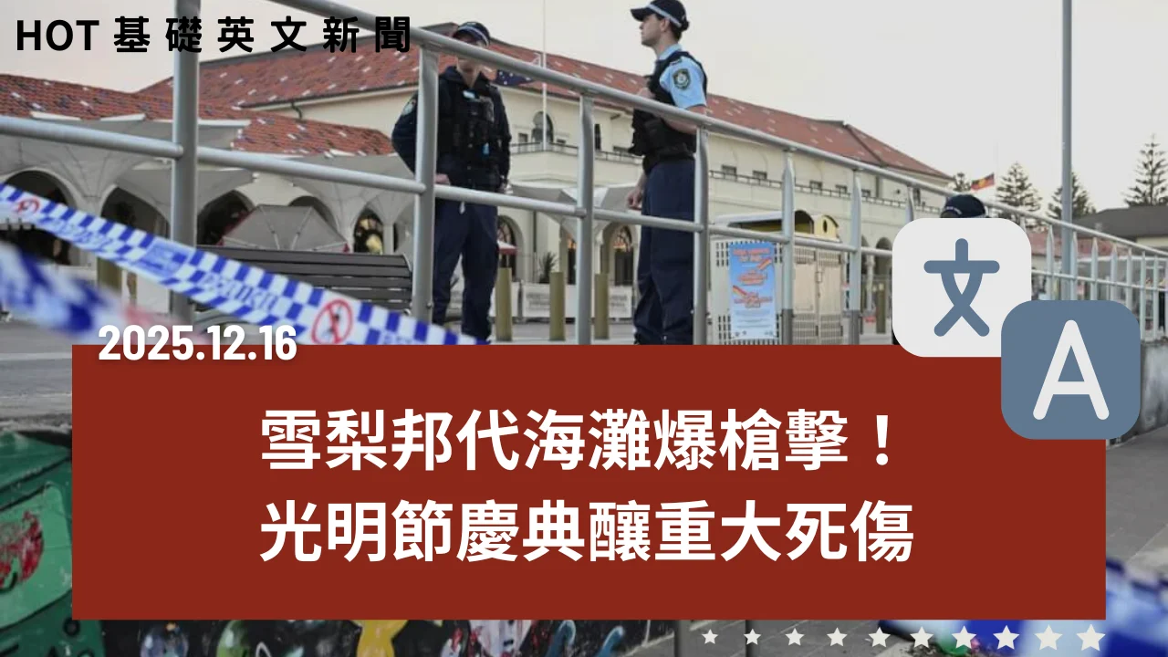 HOT 基礎英文新聞 20251216