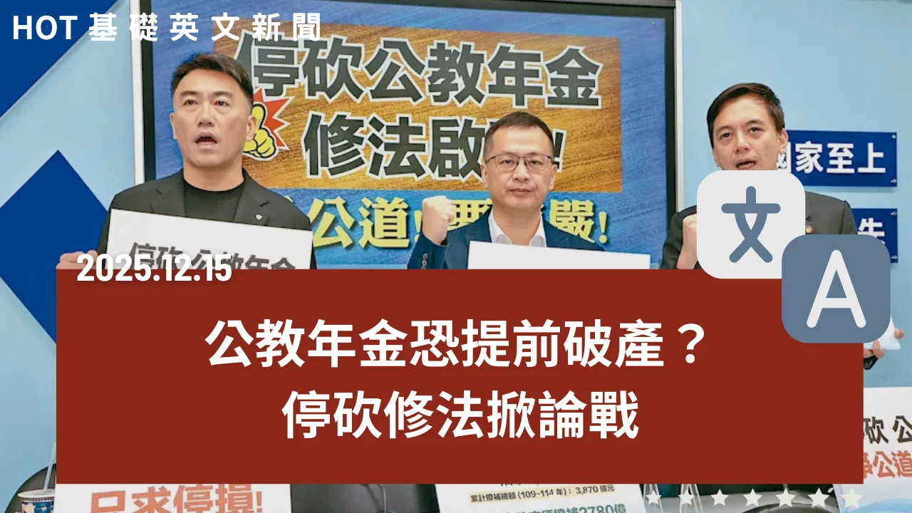 HOT 基礎英文新聞 20251215