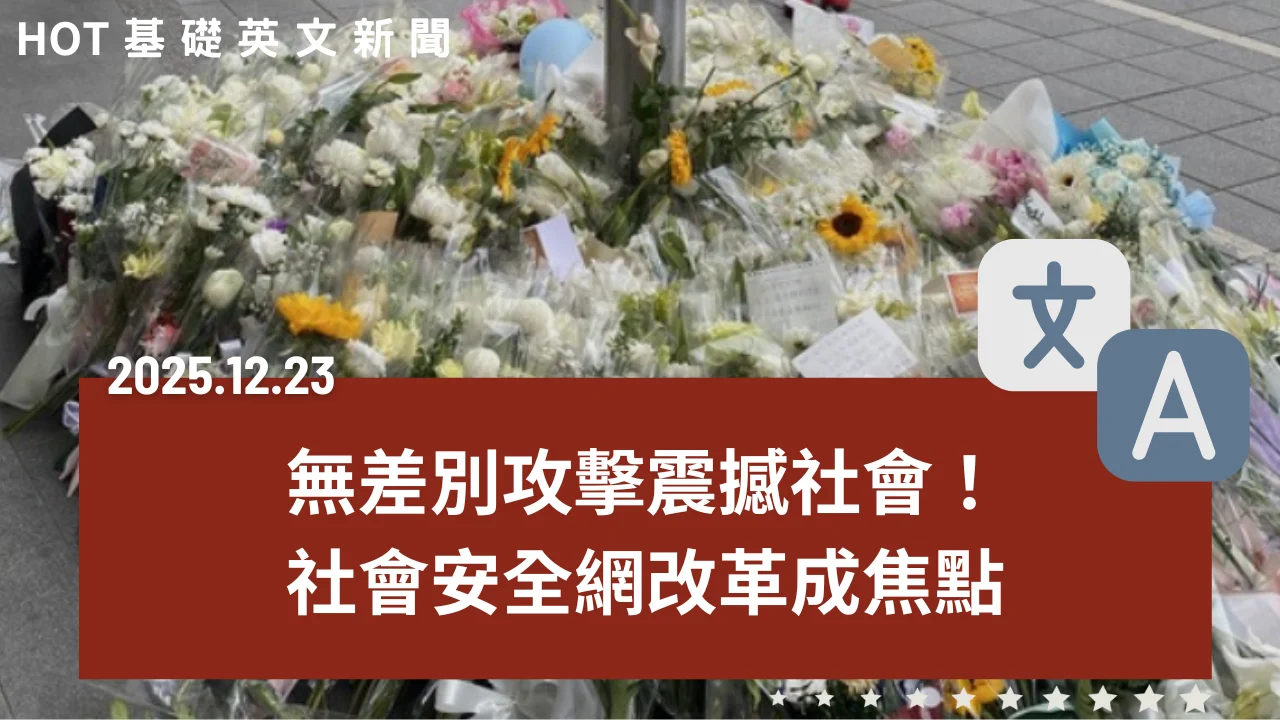 HOT 基礎英文新聞 20251223