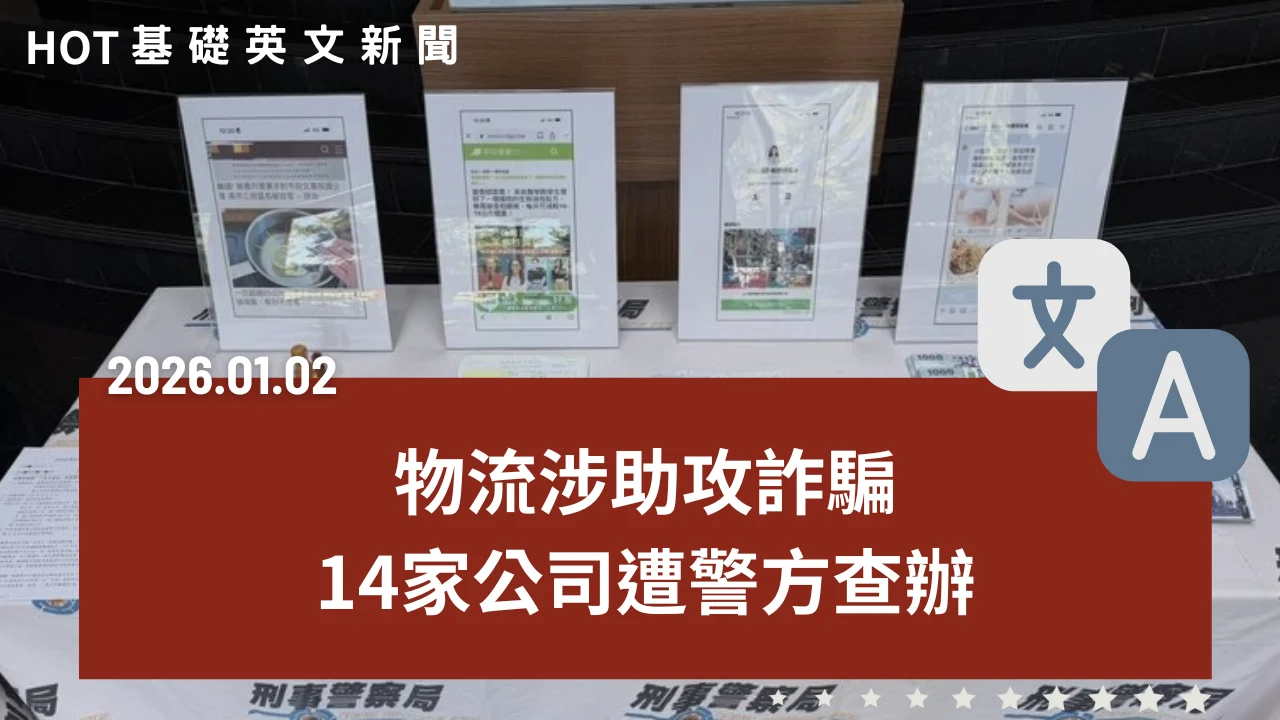 HOT 基礎英文新聞 20260102