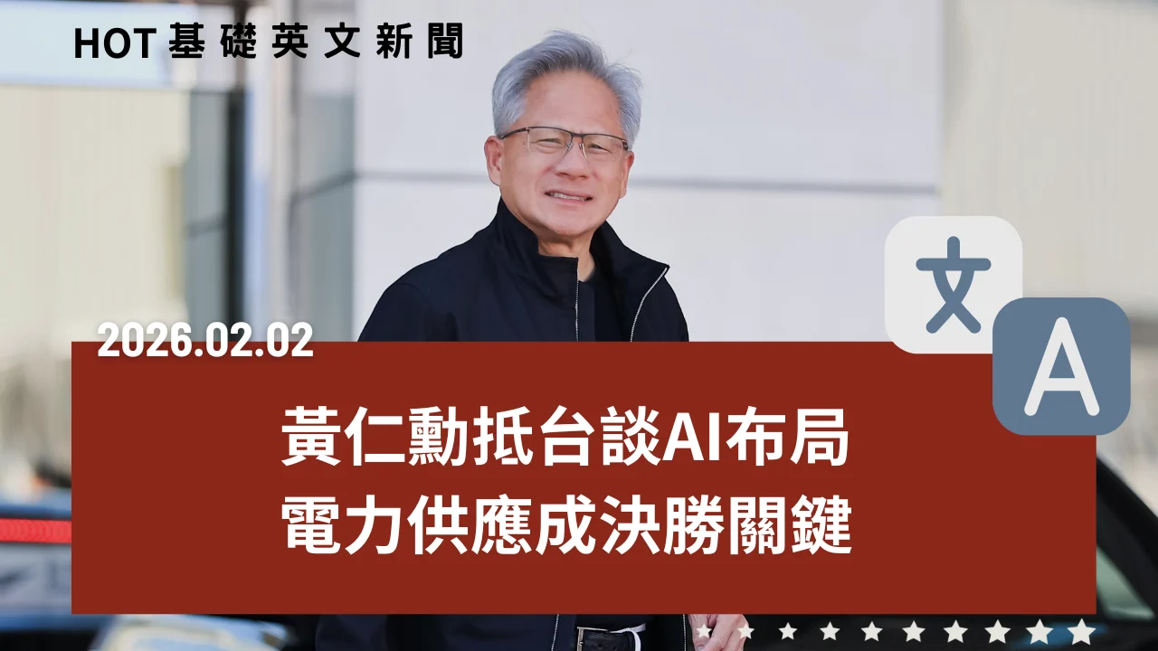 HOT 基礎英文新聞 20260202