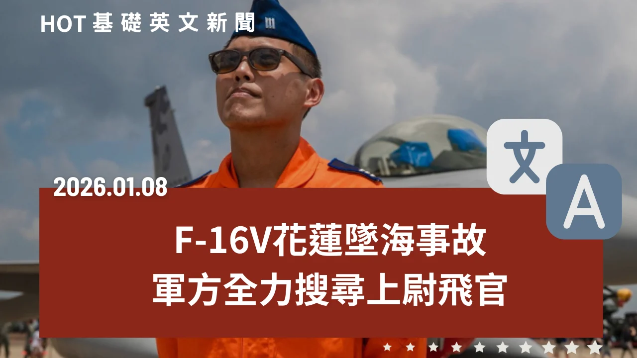 HOT 基礎英文新聞 20260108