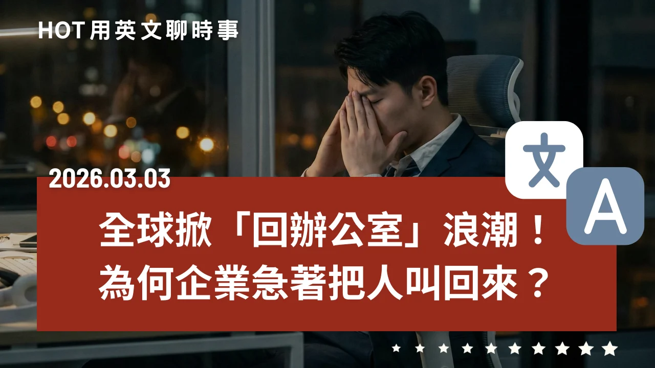 熱門時事分享：全球掀起回辦公室浪潮！為何企業急著把人叫回來？｜20260303