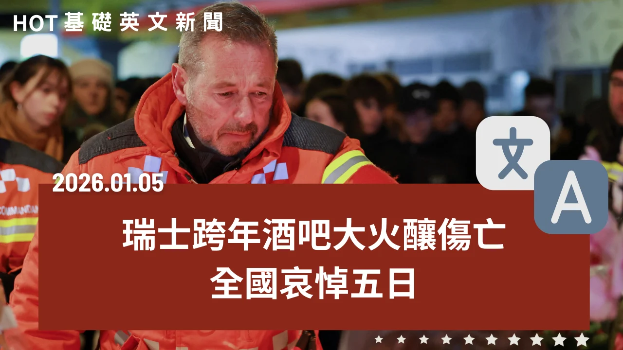HOT 基礎英文新聞 20260105