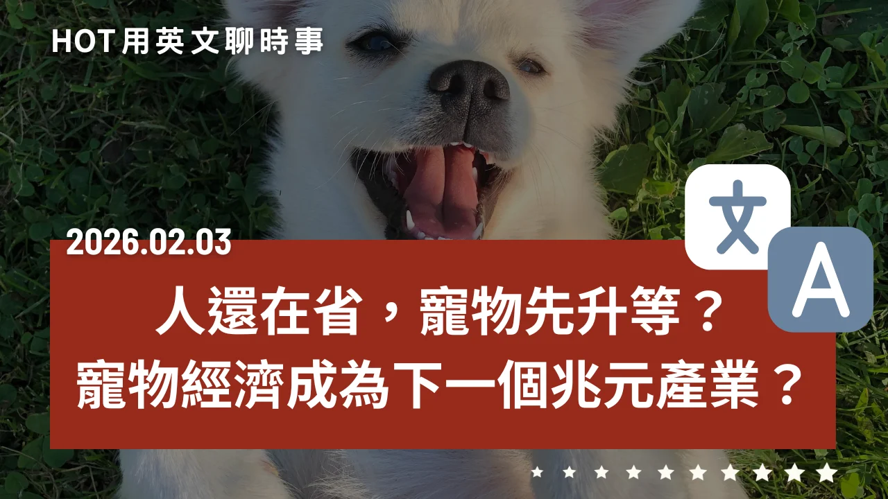 熱門時事分享：人還在省，寵物先升等？從陪伴到奢華，寵物經濟如何撐起兆元產業｜20260203