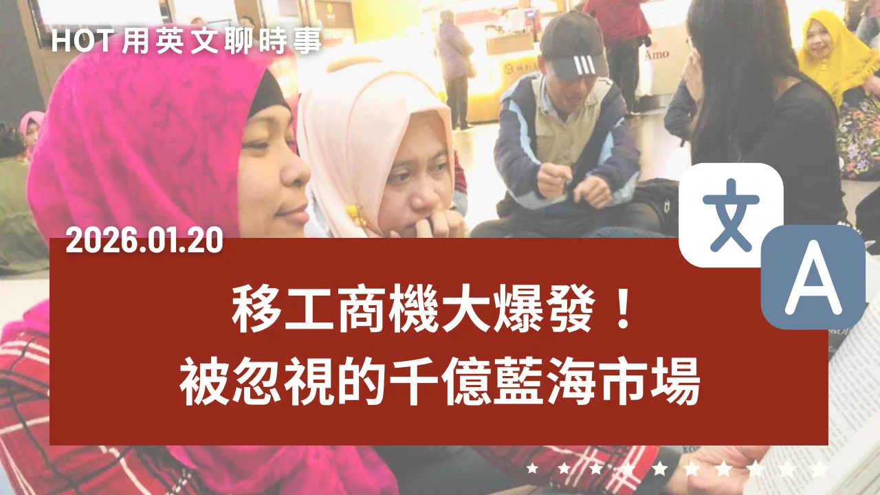 熱門時事分享：移工商機｜移工消費力大爆發，被忽視的千億藍海市場｜20260120