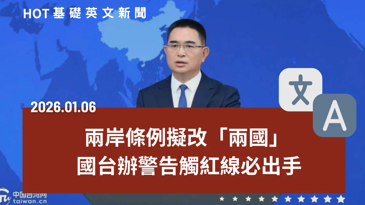 HOT 基礎英文新聞 20260106