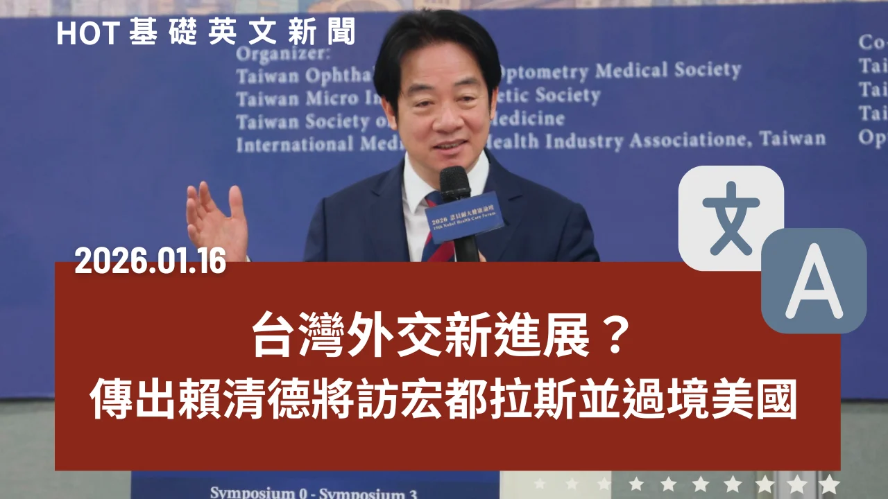 HOT 基礎英文新聞 20260116