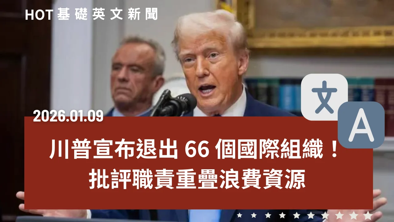 HOT 基礎英文新聞 20260109