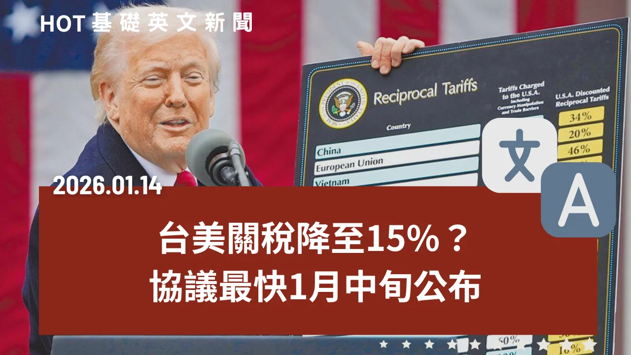 HOT 基礎英文新聞 20260114