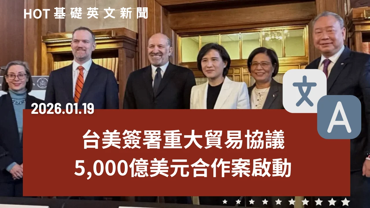HOT 基礎英文新聞 20260119