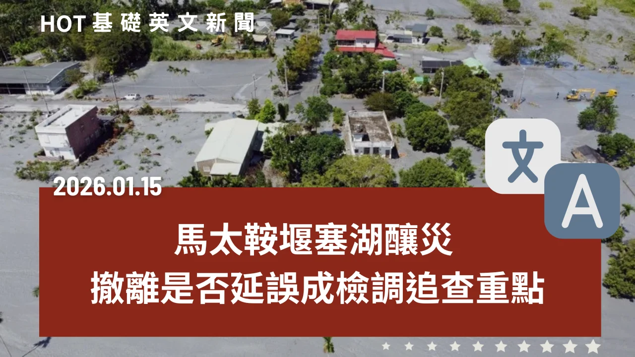 HOT 基礎英文新聞 20260115