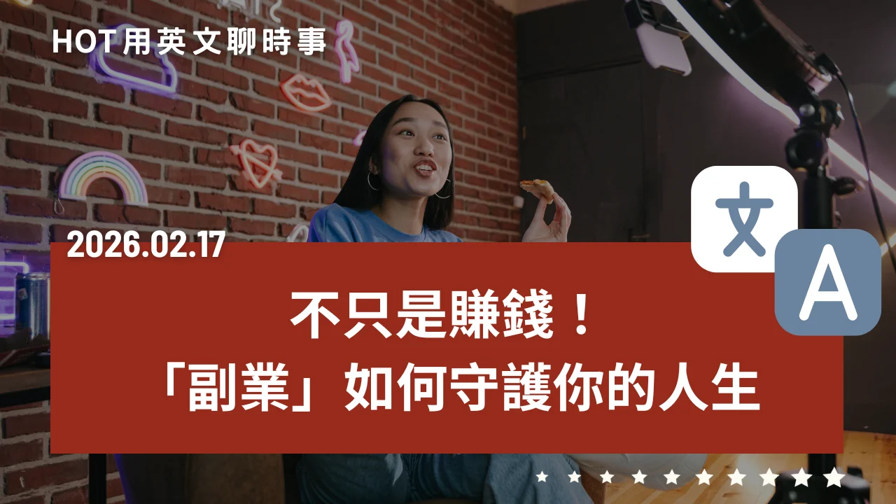 熱門時事分享：不只是賺錢！副業如何守護你的人生，掌握財務智慧｜20260217