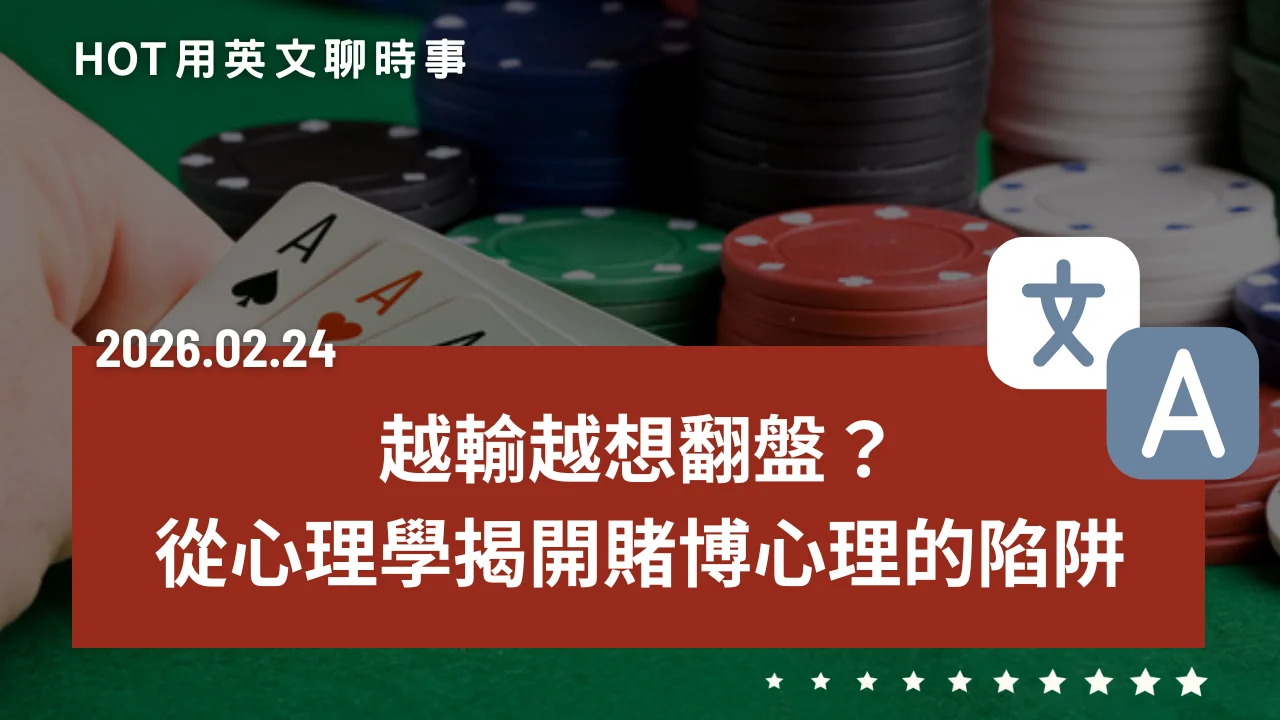 熱門時事分享：越輸越想翻盤？從心理學揭開賭博心理的陷阱｜20260224