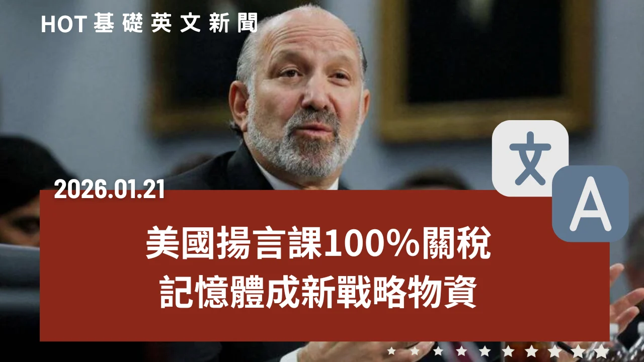 HOT 基礎英文新聞 20260121