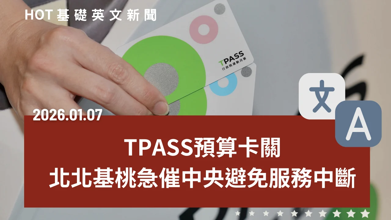 HOT 基礎英文新聞 20260107