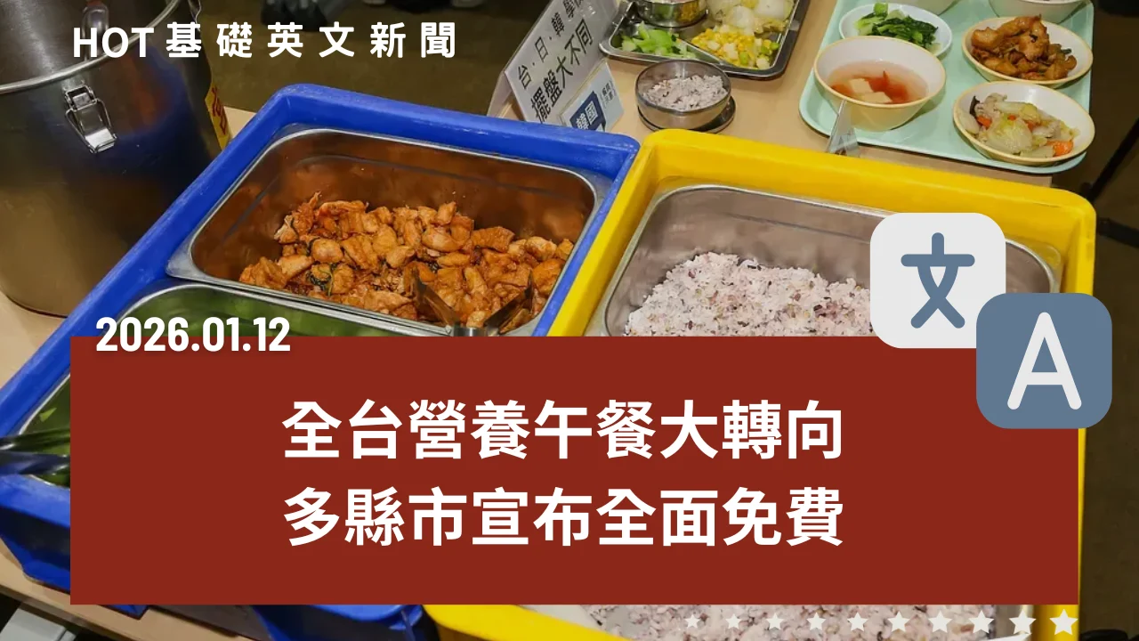 HOT 基礎英文新聞 20260112