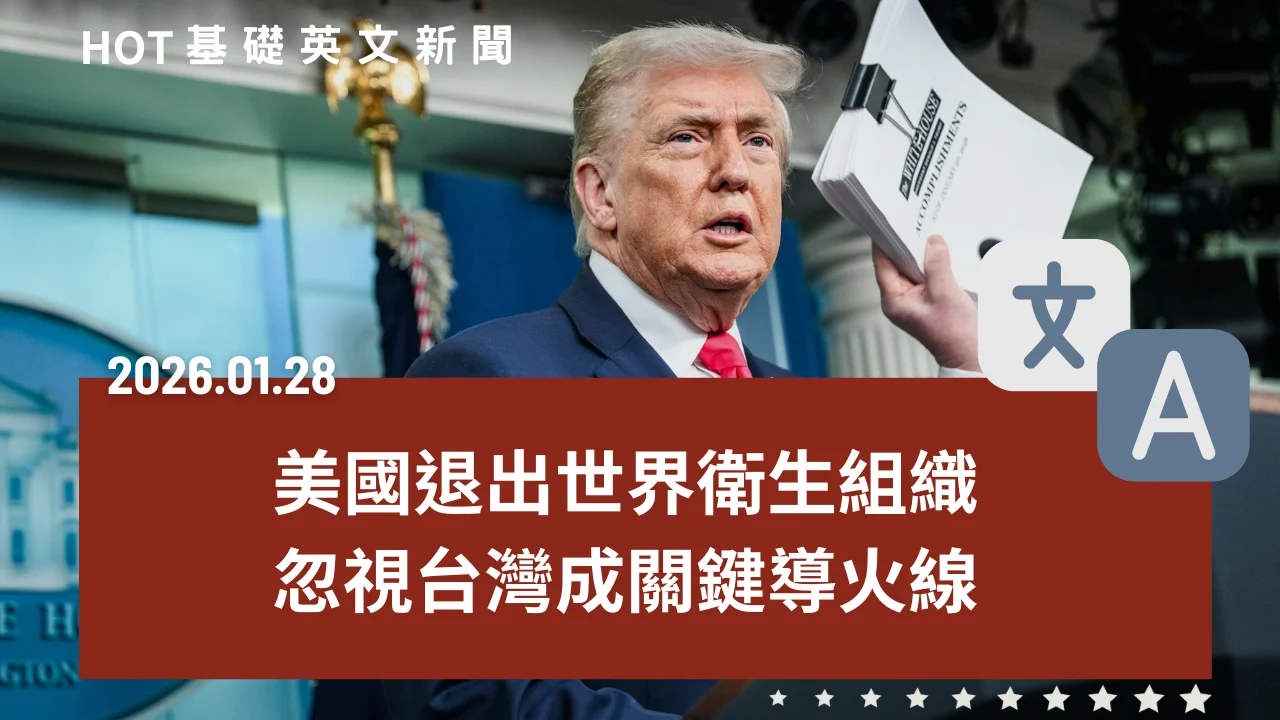 HOT 基礎英文新聞 20260128