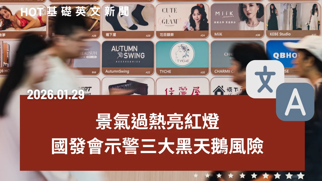 HOT 基礎英文新聞 20260129