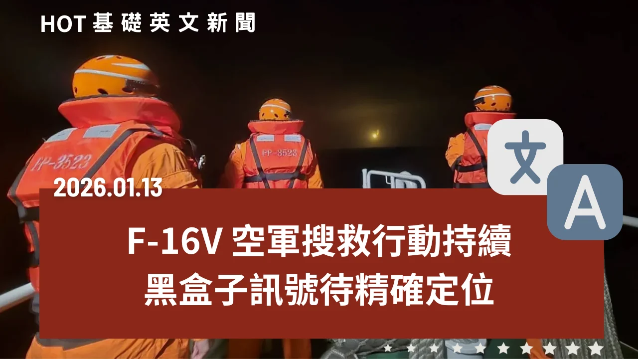 HOT 基礎英文新聞 20260113