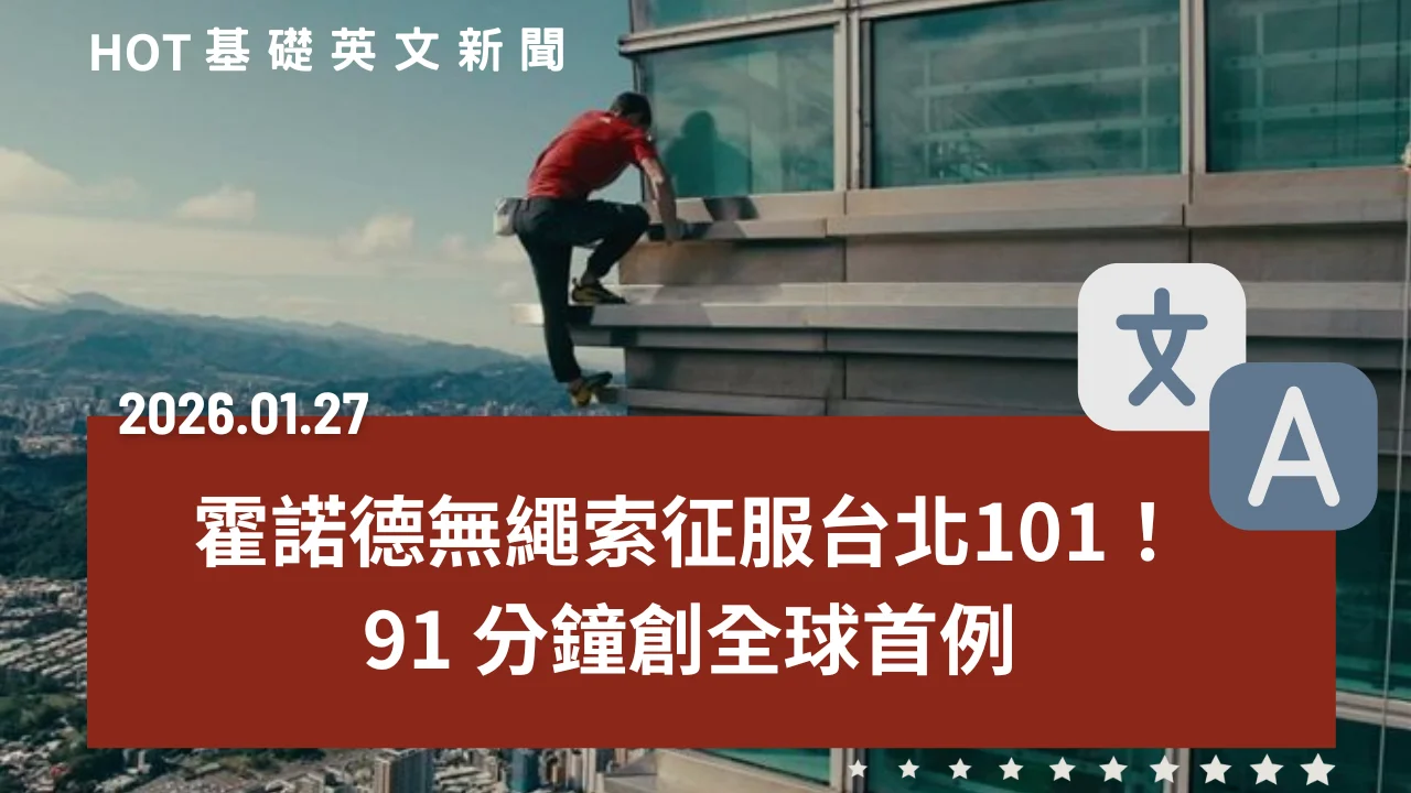 HOT 基礎英文新聞 20260127