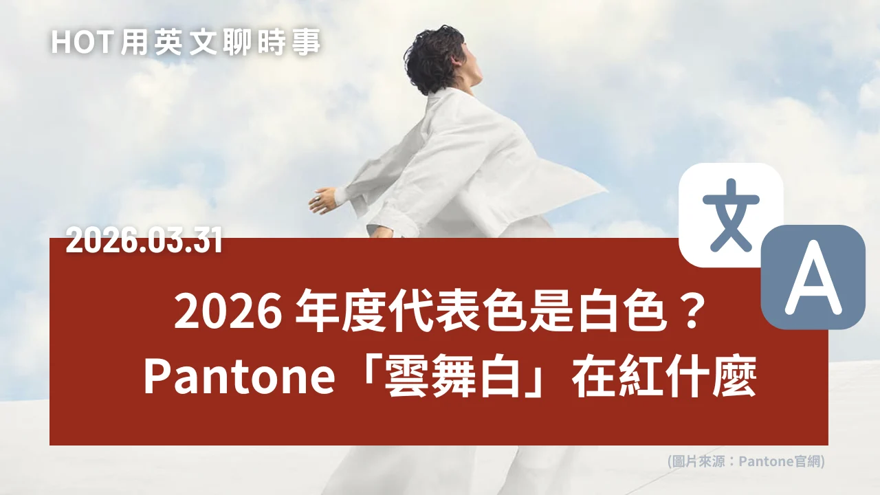 熱門時事分享：2026 年度代表色是白色？Pantone 「雲舞白」到底在紅什麼｜20260331
