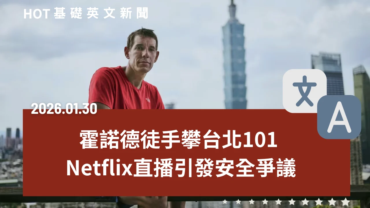 HOT 基礎英文新聞 20260130