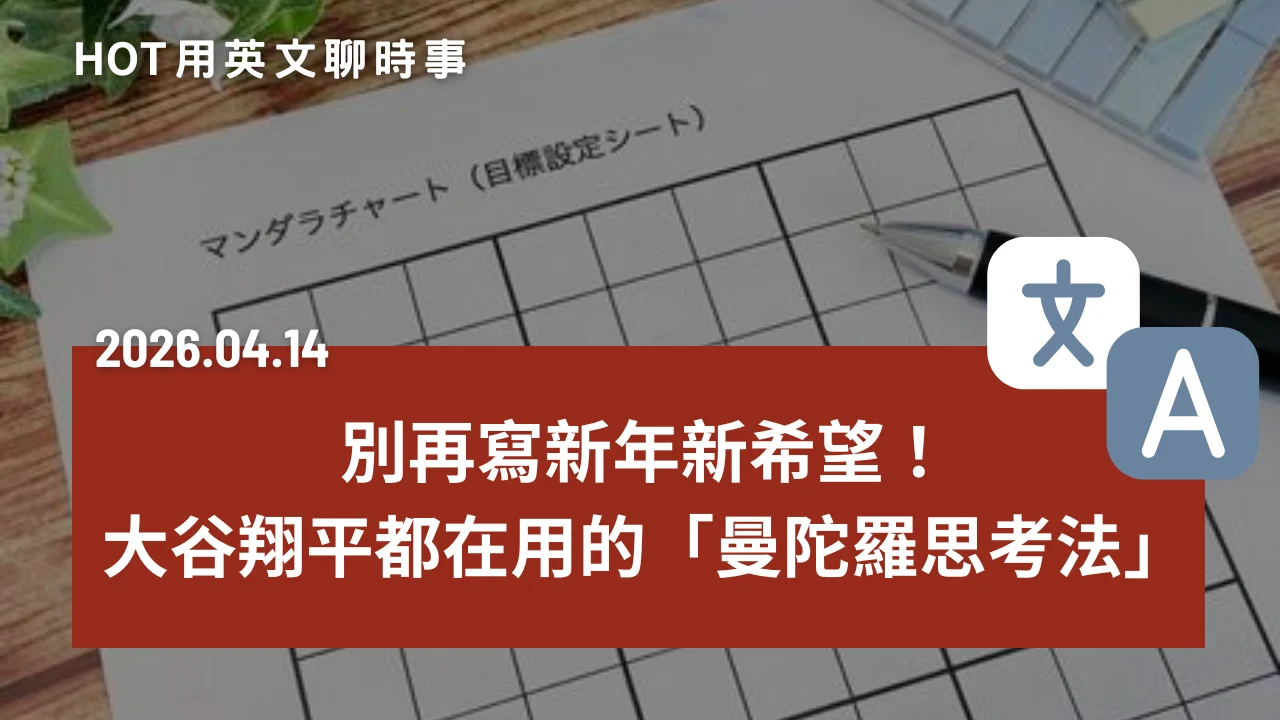 熱門時事分享：別再寫新年新希望！大谷翔平都在用的「曼陀羅思考法」：陪你一起，達成年度目標｜20260414