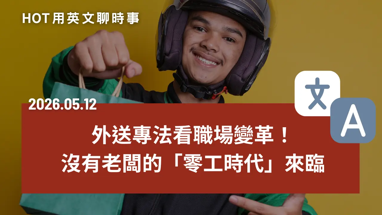 熱門時事分享：全職工作退流行了？從外送專法看職場變革，沒有老闆的「零工時代」來臨｜20260512