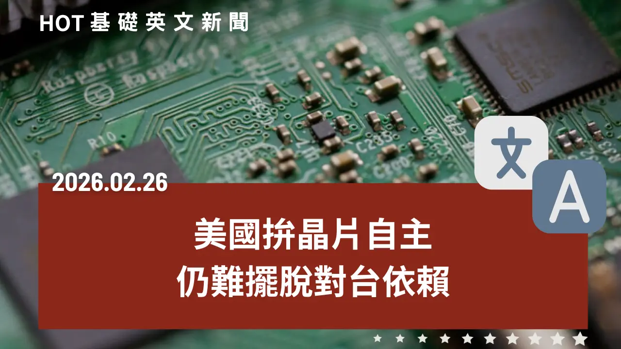 HOT 基礎英文新聞 20260226