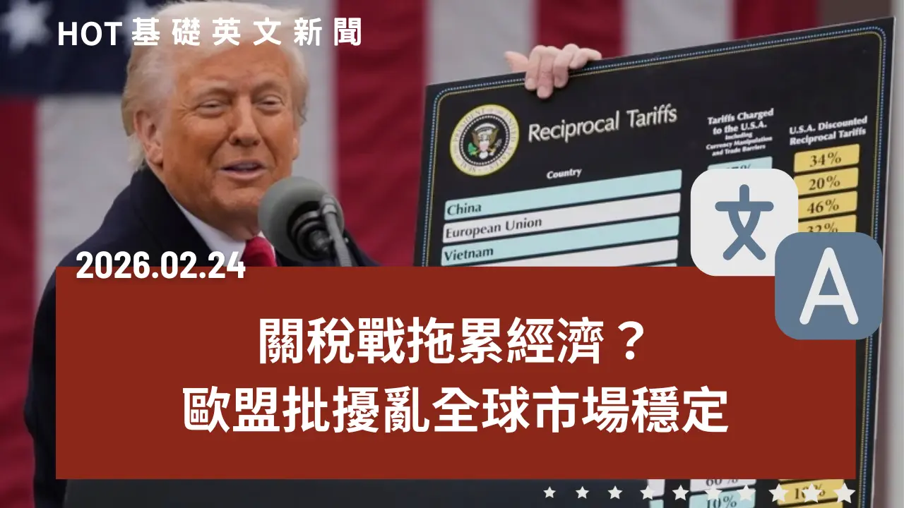HOT 基礎英文新聞 20260224