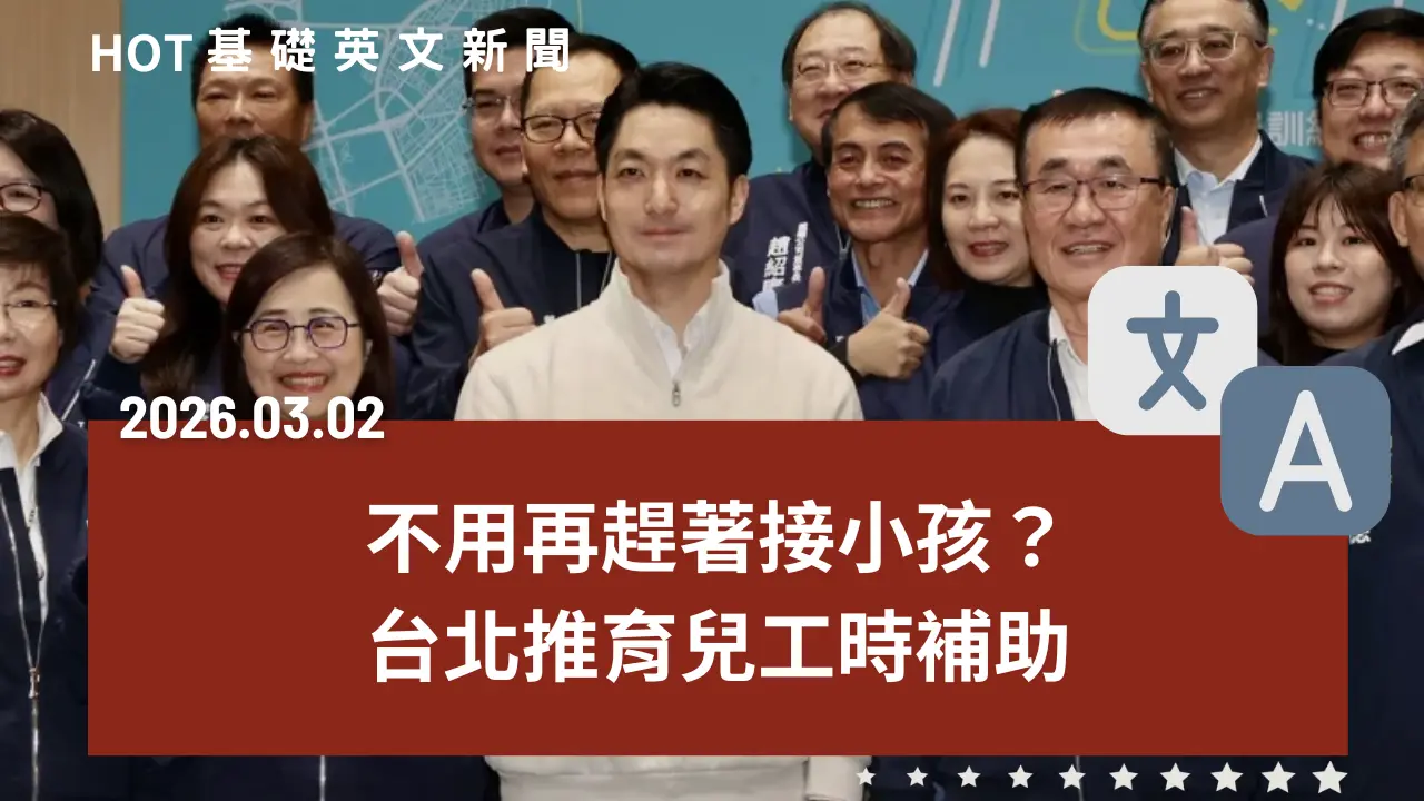 HOT 基礎英文新聞 20260302