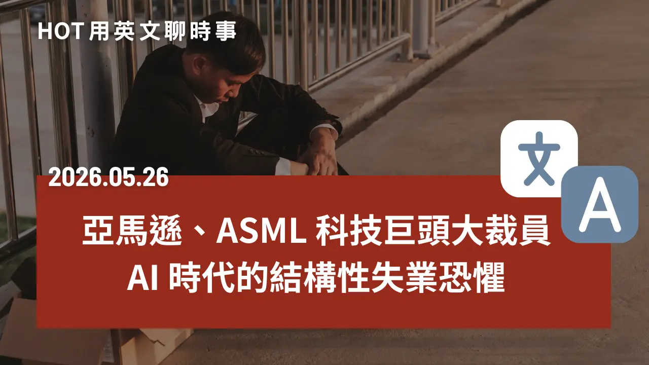 熱門時事分享：科技巨頭裁員潮再起：從亞馬遜、ASML 到 Nike，AI 時代的結構性失業恐懼｜20260526