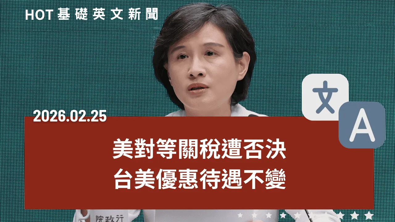 HOT 基礎英文新聞 20260225