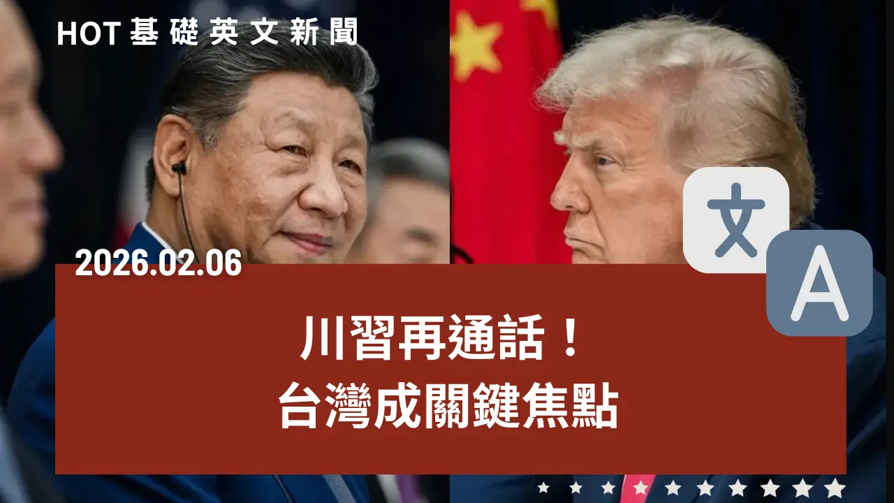 HOT 基礎英文新聞 20260206
