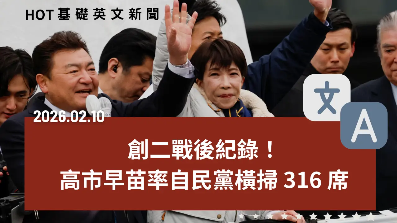 HOT 基礎英文新聞 20260210