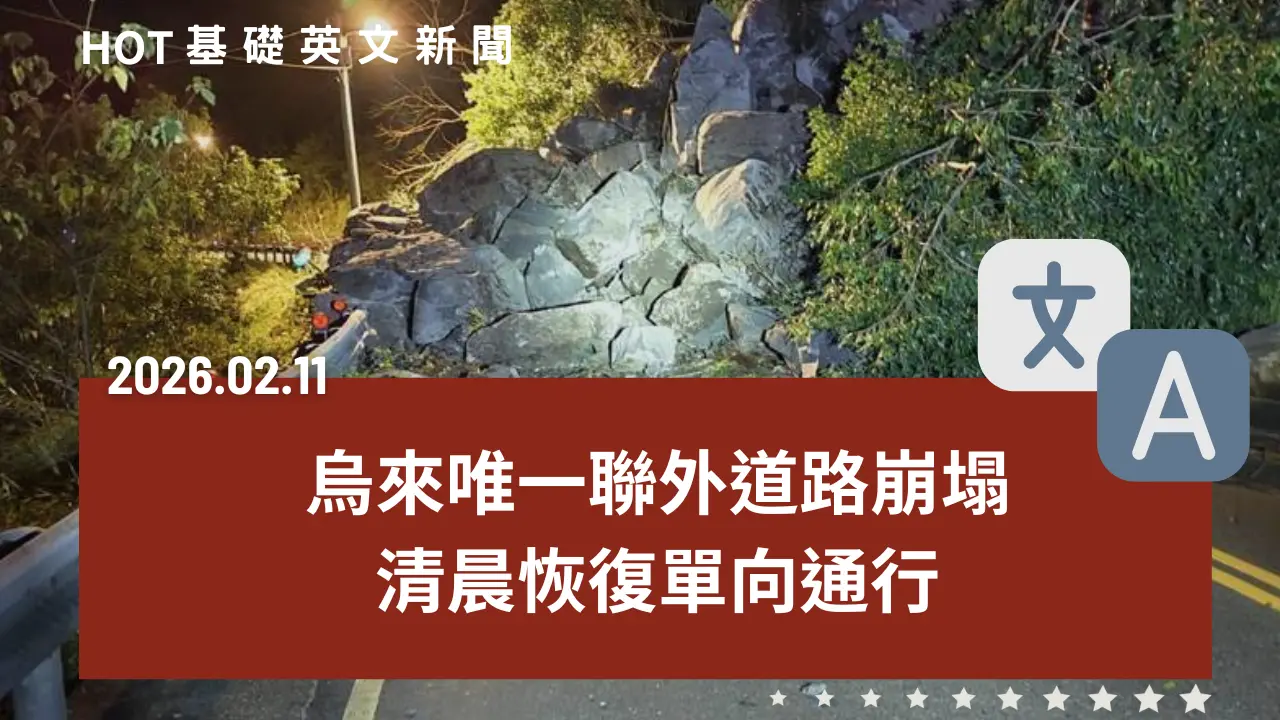 HOT 基礎英文新聞 20260211