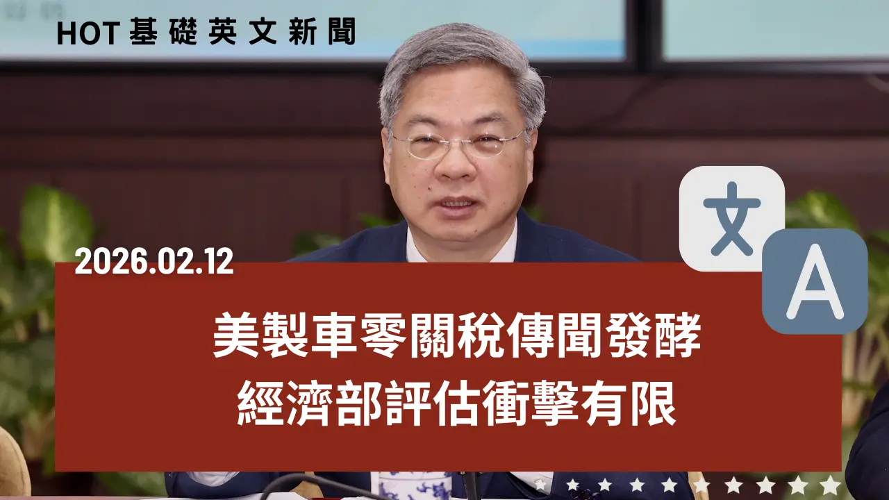 HOT 基礎英文新聞 20260212