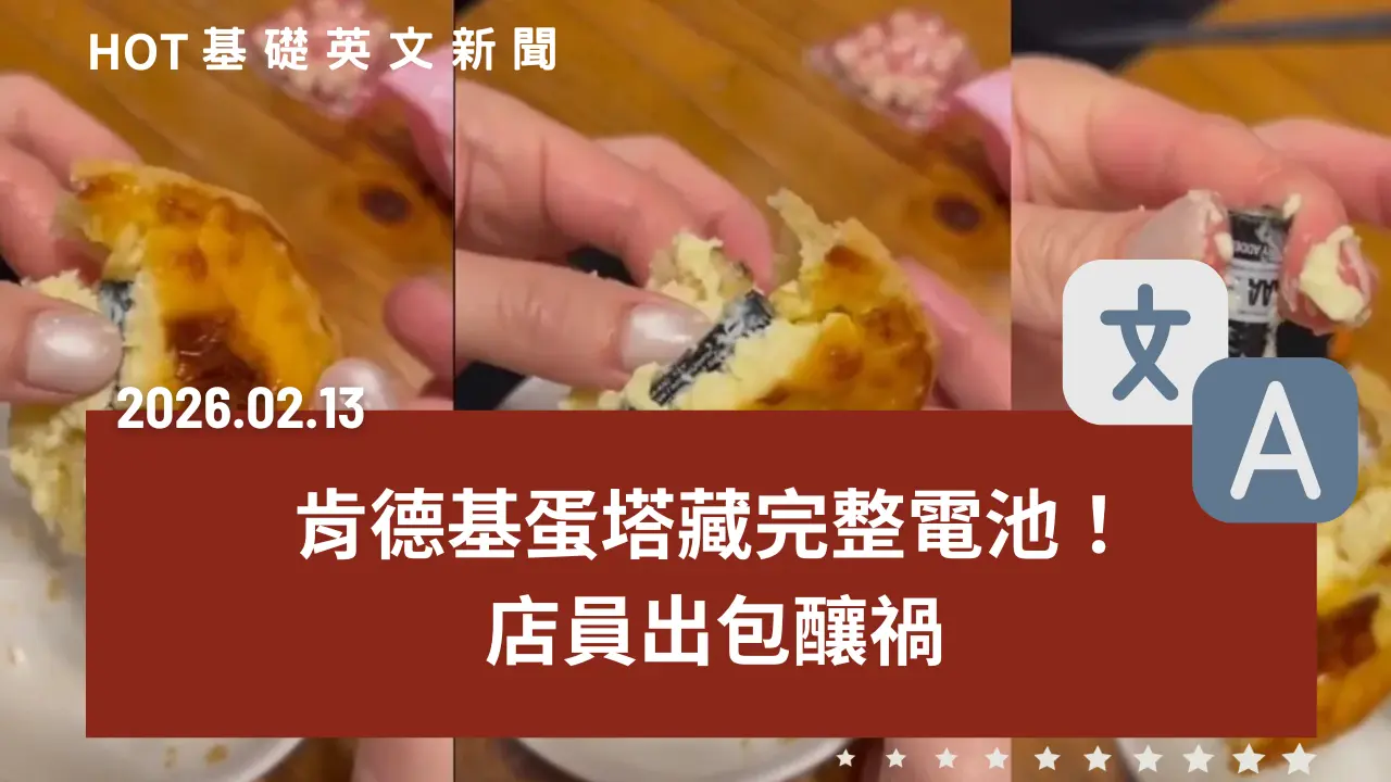 HOT 基礎英文新聞 20260213