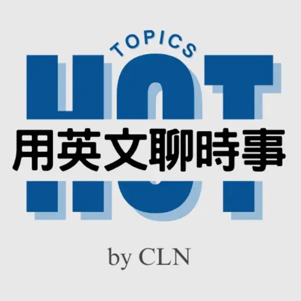 Hot 用英文聊時事 Logo