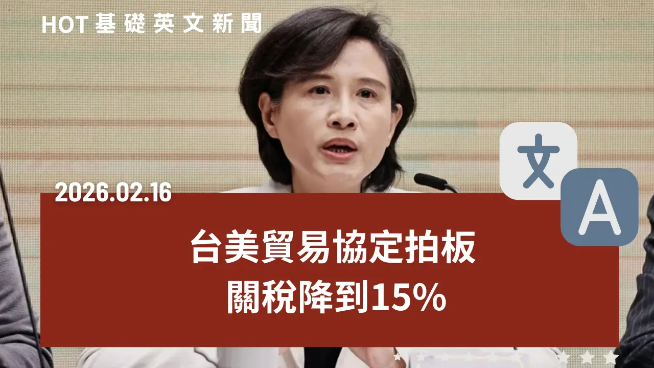 HOT 基礎英文新聞 20260216