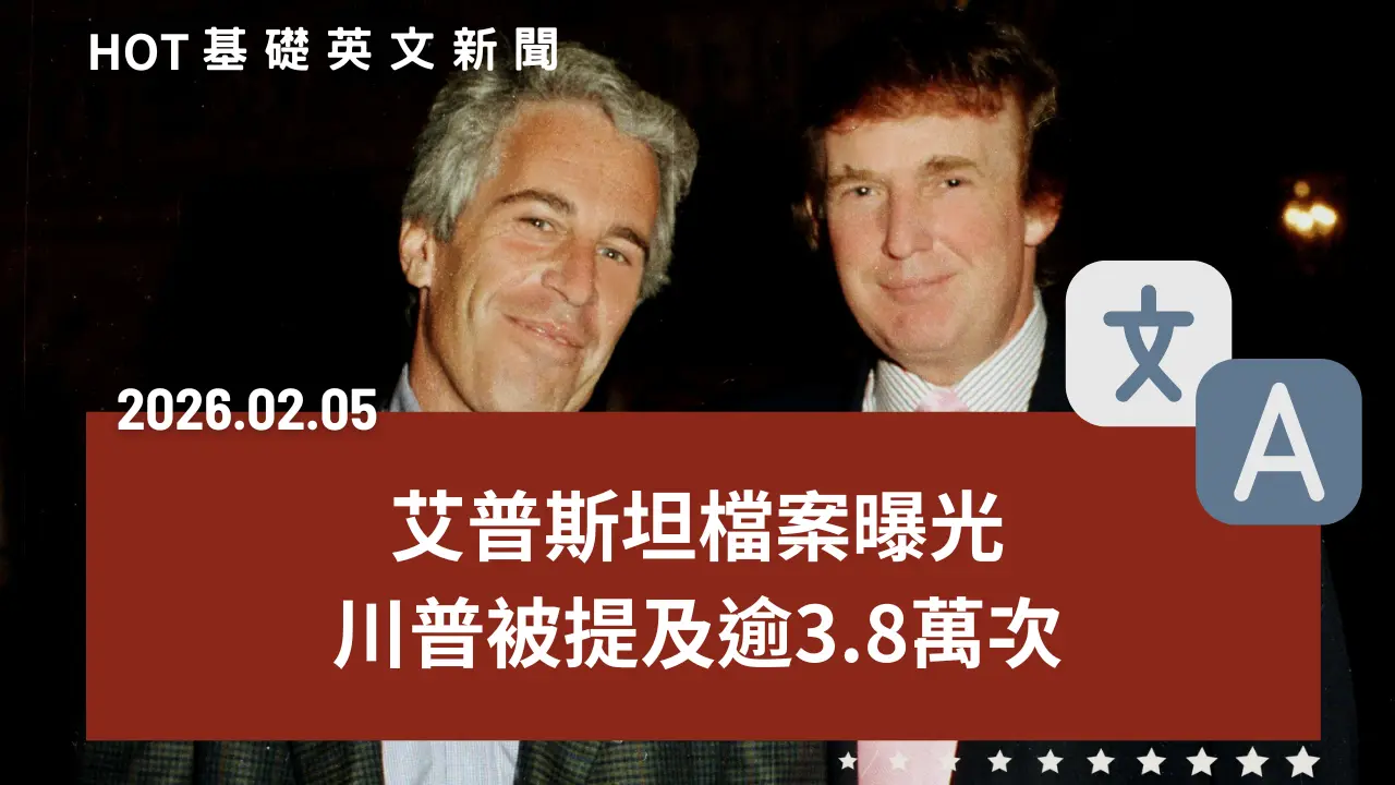 HOT 基礎英文新聞 20260205