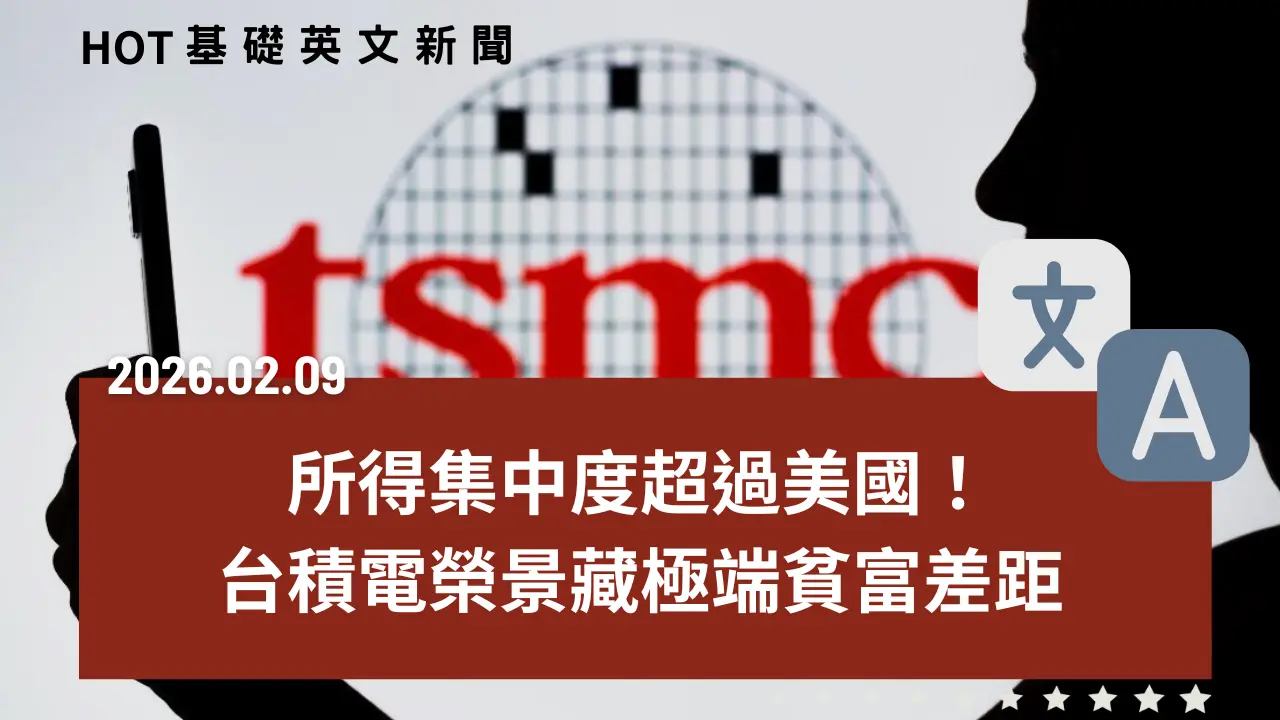 HOT 基礎英文新聞 20260209